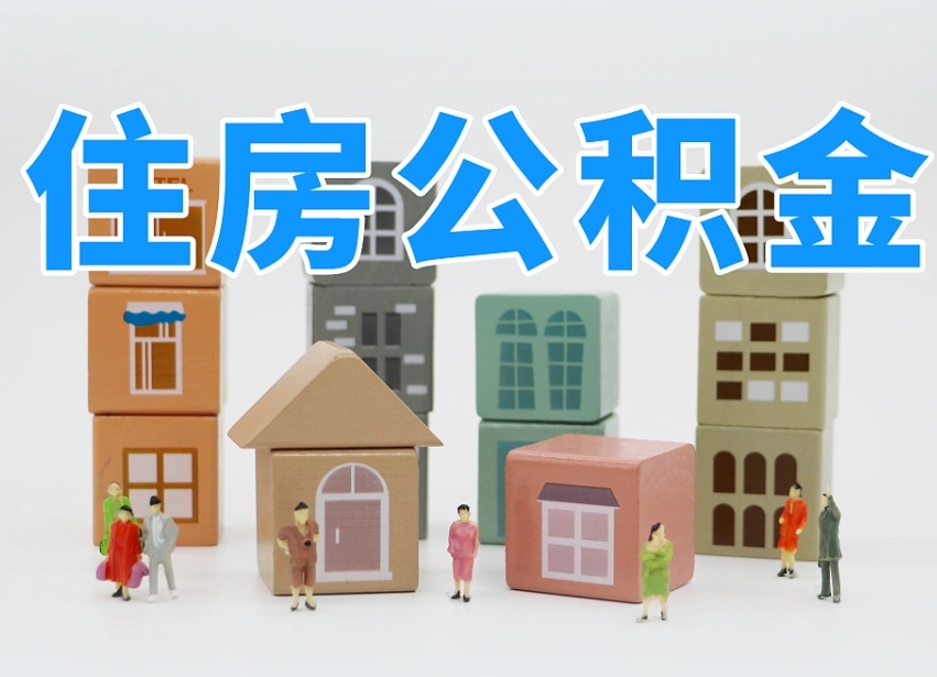 杞县离职后可以直接取公积金吗（离职之后可以取公积金吗）